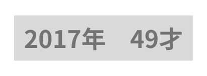 2017年 49才