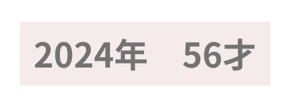 2024年 56才
