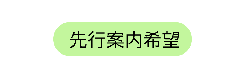 先行案内希望